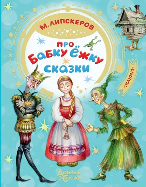 Михаил Липскеров Про Бабку Ёжку обложка книги