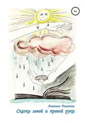 Ангелина Романова - Сказки левой и правой руки