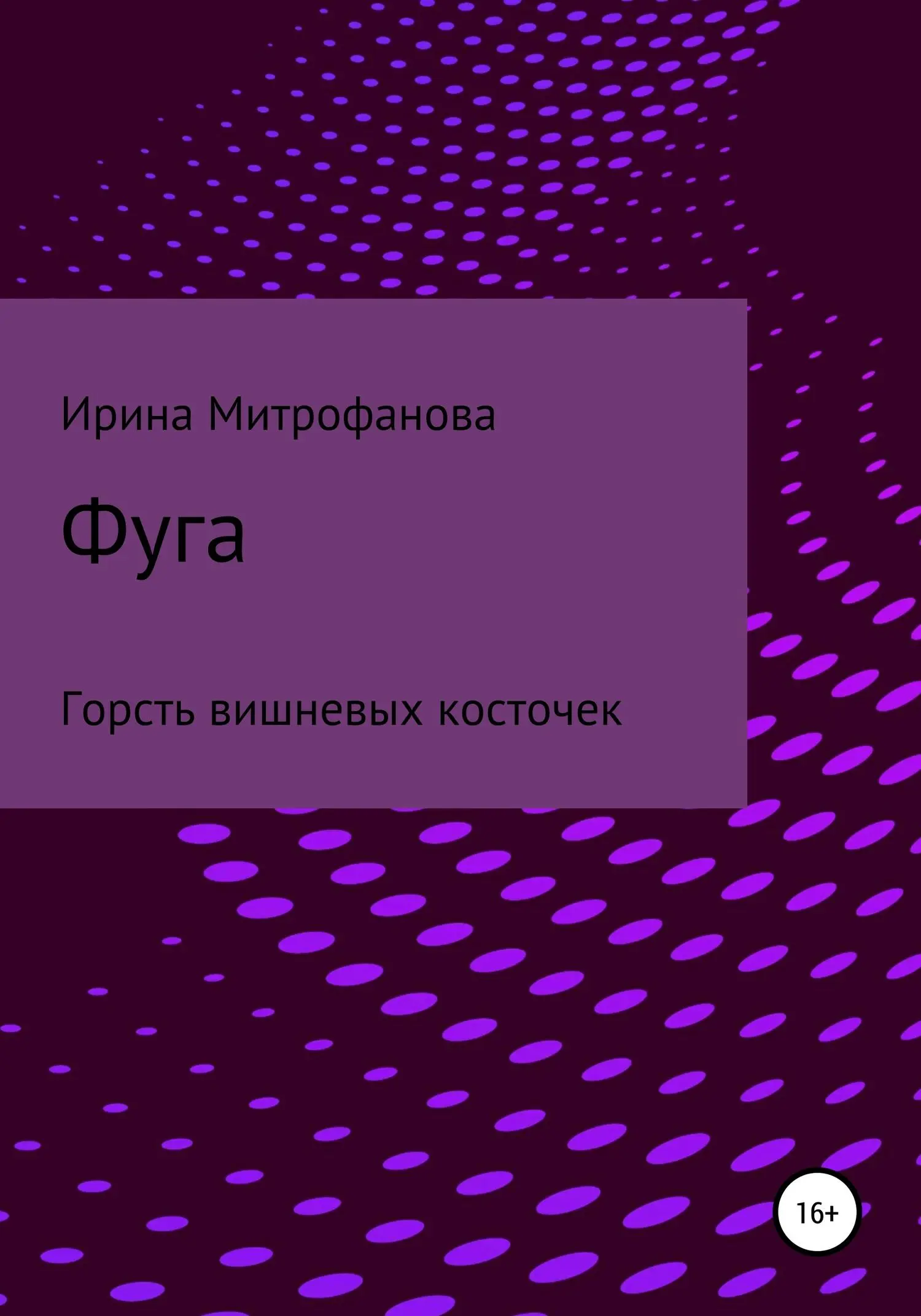 Ирина Митрофанова - Фуга. 