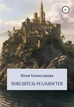 Юлия Комиссарова Повелитель реальностей обложка книги