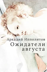 Аркадий Ипполитов - Ожидатели августа