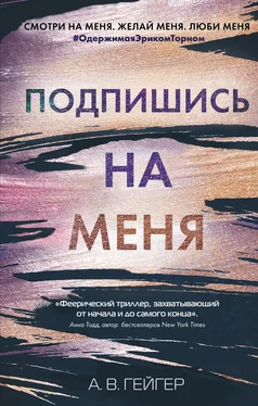 А. Гейгер Подпишись на меня обложка книги