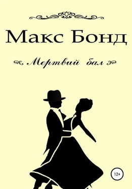 Макс Бонд Мертвий бал обложка книги