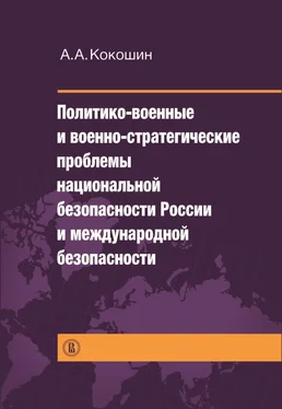 Андрей Кокошин Политико-военные и военно-стратегические проблемы национальной безопасности России и международной безопасности обложка книги