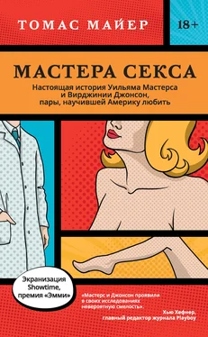 Томас Майер Мастера секса. Настоящая история Уильяма Мастерса и Вирджинии Джонсон, пары, научившей Америку любить обложка книги