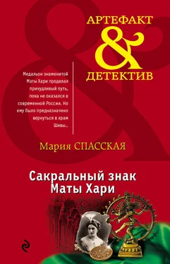 Мария Спасская Сакральный знак Маты Хари