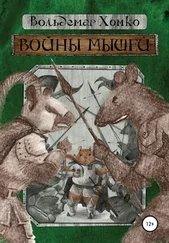 Вольдемар Хомко - Войны мышей