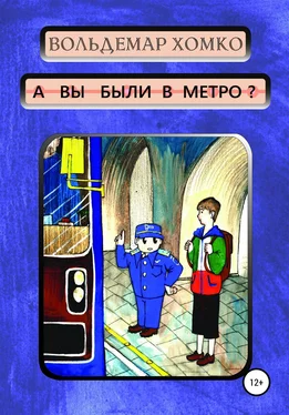 Вольдемар Хомко А вы были в метро? обложка книги