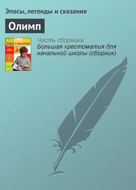 Эпосы, легенды и сказания Олимп обложка книги