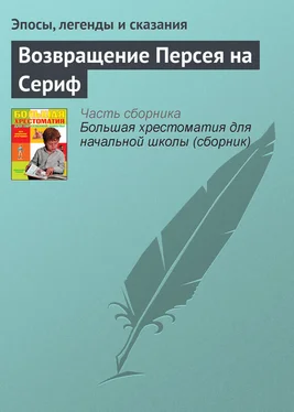 Эпосы, легенды и сказания Возвращение Персея на Сериф