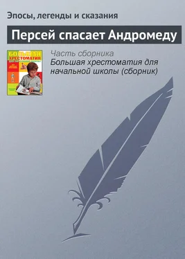 Эпосы, легенды и сказания Персей спасает Андромеду