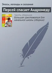 Эпосы, легенды и сказания - Персей спасает Андромеду