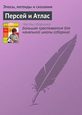 Эпосы, легенды и сказания Персей и Атлас обложка книги