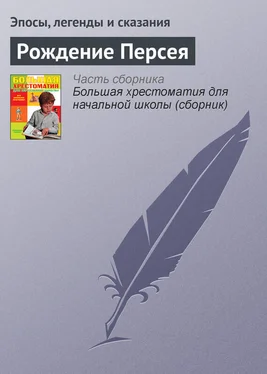 Эпосы, легенды и сказания Рождение Персея обложка книги