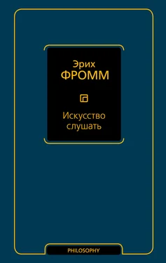 Эрих Фромм Искусство слушать обложка книги