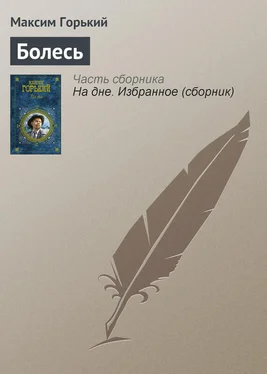 Максим Горький Болесь обложка книги