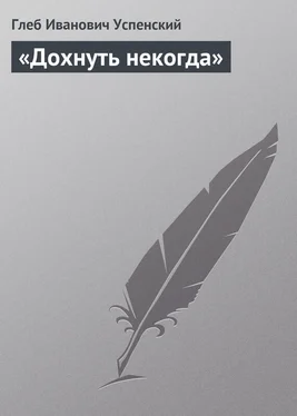 Глеб Успенский «Дохнуть некогда» обложка книги