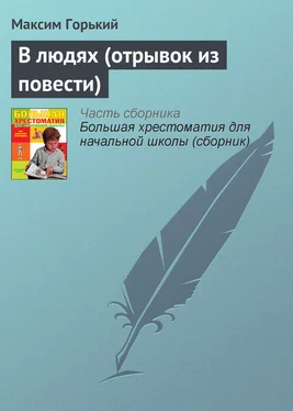 Максим Горький В людях (отрывок из повести) обложка книги