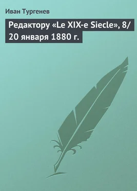 Иван Тургенев Редактору «Le XIX-e Siecle», 8/20 января 1880 г. обложка книги