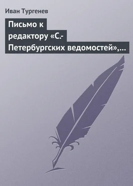 Иван Тургенев Письмо к редактору «С.-Петербургских ведомостей», 8/20 января 1870 г. обложка книги