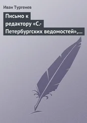 Иван Тургенев - Письмо к редактору «С.-Петербургских ведомостей», 8/20 января 1870 г.