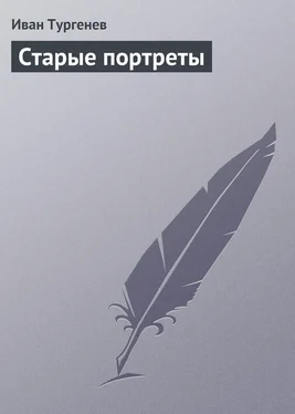 Иван Тургенев Старые портреты обложка книги