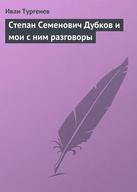 Иван Тургенев Степан Семенович Дубков и мои с ним разговоры обложка книги