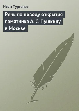 Иван Тургенев Речь по поводу открытия памятника А. С. Пушкину в Москве обложка книги