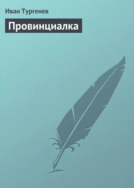 Иван Тургенев Провинциалка обложка книги