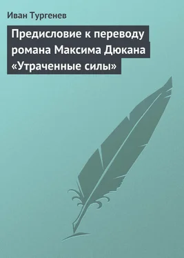 Иван Тургенев Предисловие к переводу романа Максима Дюкана «Утраченные силы» обложка книги