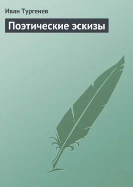 Иван Тургенев Поэтические эскизы обложка книги