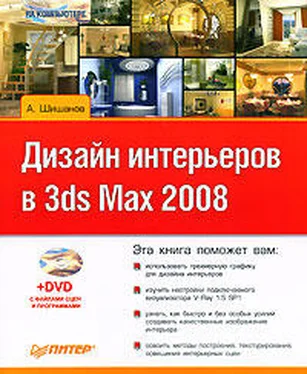 Андрей Шишанов Дизайн интерьеров в 3ds Max 2008 обложка книги