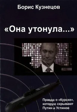 Борис Кузнецов «Она утонула...». Правда о «Курске», которую скрывают Путин и Устинов обложка книги