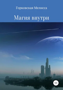Мелисса Горковская Магия внутри обложка книги