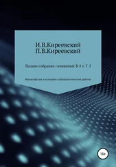 П. Киреевский - Полное собрание сочинений - В 4-х т. Т. 1. Философские и историко-публицистические работы / Сост., научн. ред. и коммент. А. Ф. Малышевского