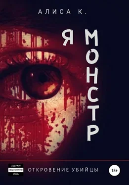 Алиса К. Я монстр обложка книги