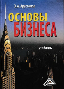 Эдуард Арустамов Основы бизнеса обложка книги