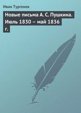 Иван Тургенев Новые письма А. С. Пушкина. Июль 1830 – май 1836 г. обложка книги