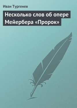 Иван Тургенев Несколько слов об опере Мейербера «Пророк»