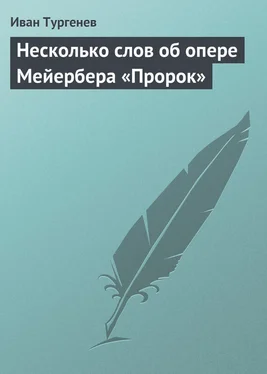 Иван Тургенев Несколько слов об опере Мейербера «Пророк» обложка книги