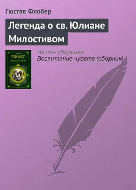 Гюстав Флобер Легенда о св. Юлиане Милостивом обложка книги