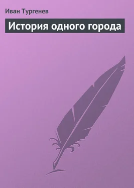 Иван Тургенев История одного города обложка книги