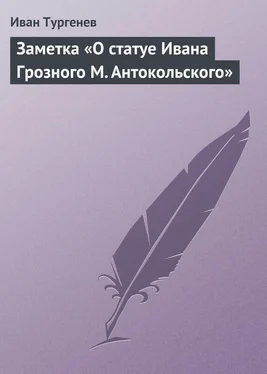 Иван Тургенев Заметка «О статуе Ивана Грозного М. Антокольского» обложка книги