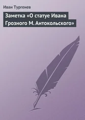 Иван Тургенев - Заметка «О статуе Ивана Грозного М. Антокольского»