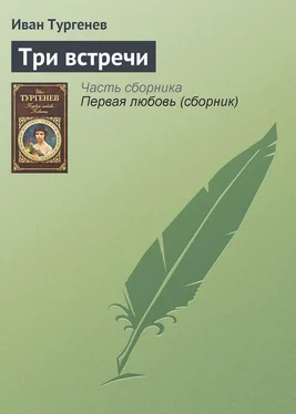 Иван Тургенев Три встречи обложка книги