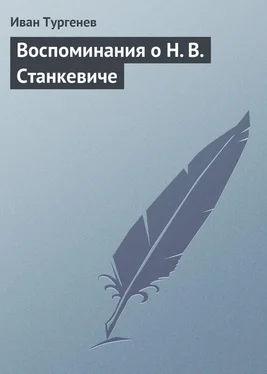 Иван Тургенев Воспоминания о Н. В. Станкевиче обложка книги