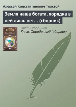 Алексей Константинович Толстой Земля наша богата, порядка в ней лишь нет… (сборник) обложка книги