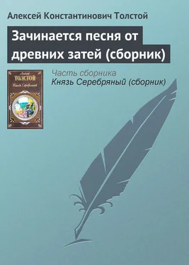 Алексей Константинович Толстой Зачинается песня от древних затей (сборник)