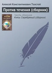 Алексей Константинович Толстой - Против течения (сборник)