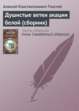 Алексей Константинович Толстой Душистые ветки акации белой (сборник) обложка книги